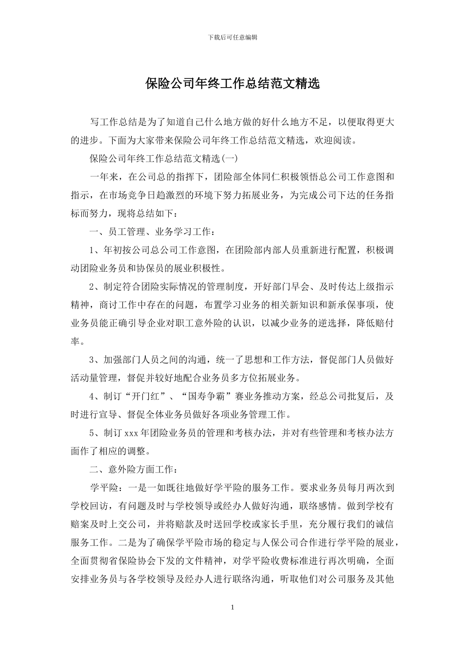 保险公司年终工作总结范文精选_第1页