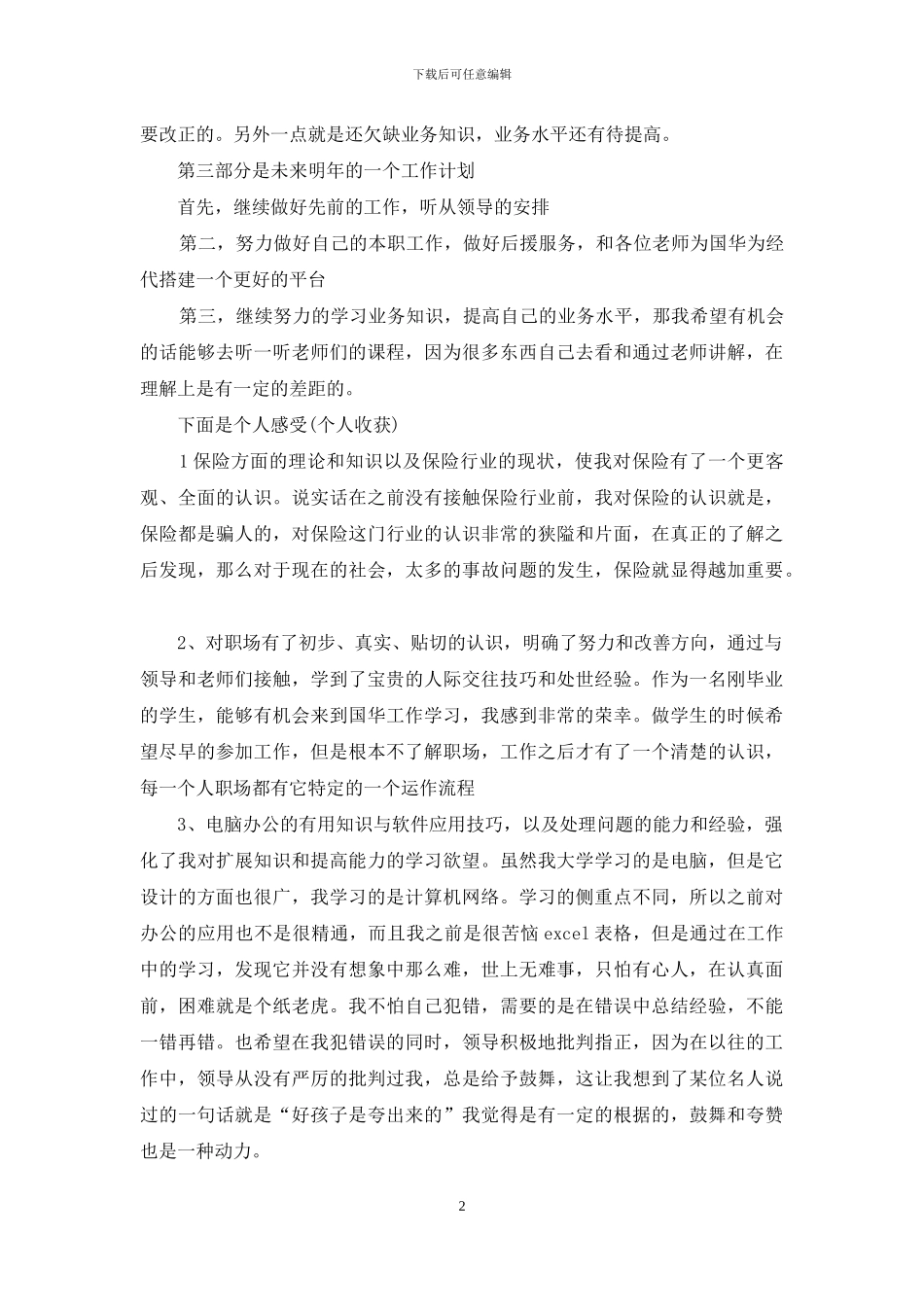 保险公司年终个人工作总结_第2页