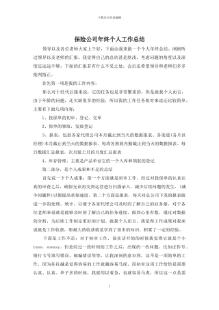 保险公司年终个人工作总结