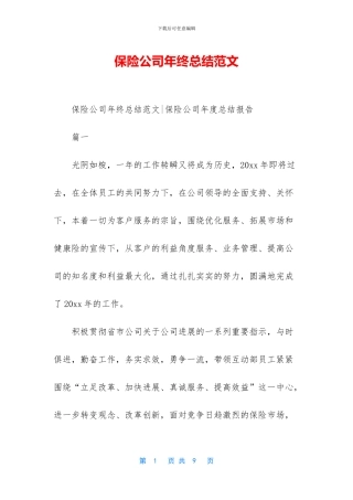 保险公司年终总结范文