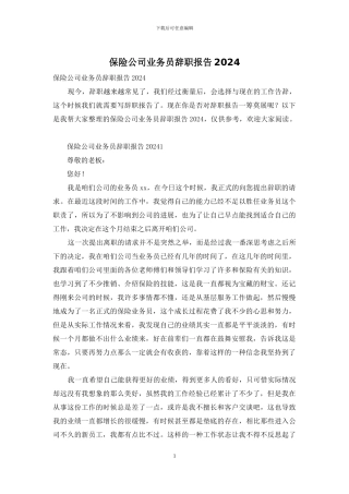 保险公司业务员辞职报告2024