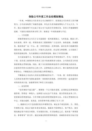 保险公司年度工作总结模版精选