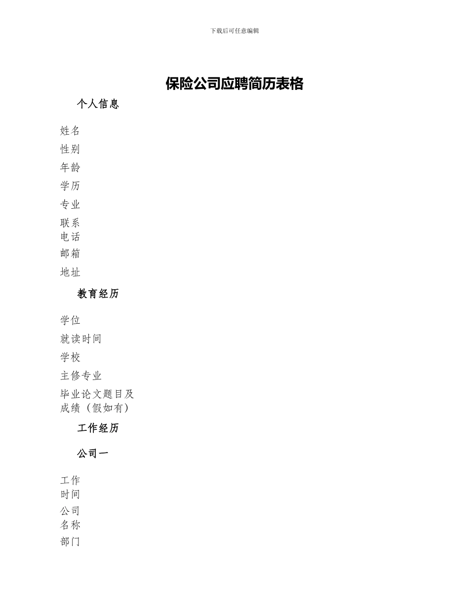 保险公司应聘简历表格_第1页