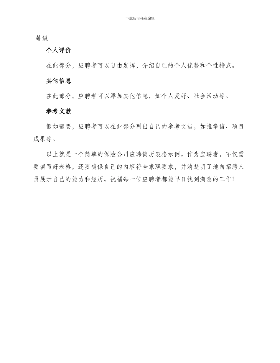 保险公司应聘简历表格_第3页