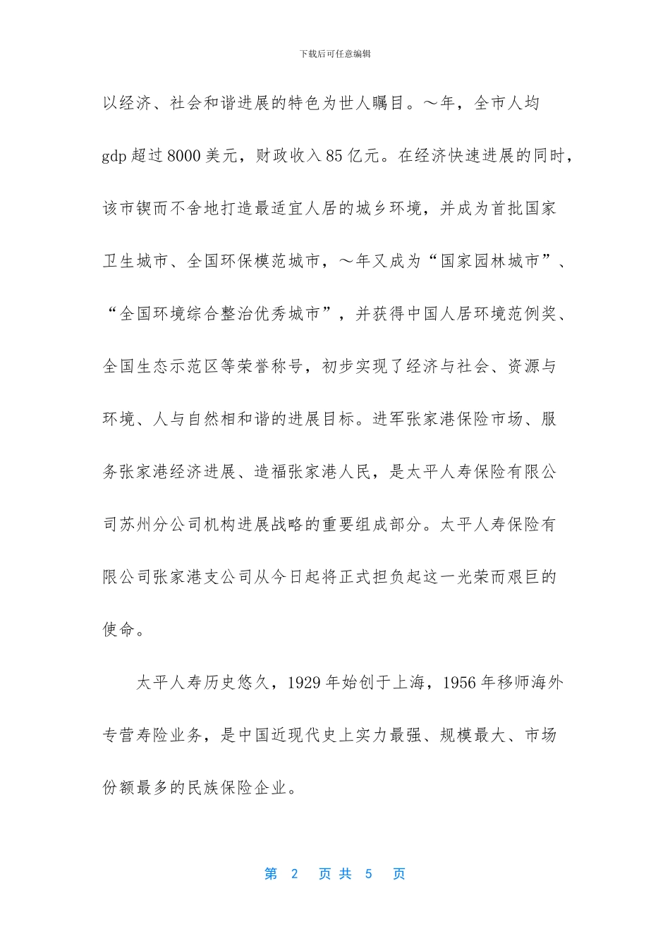 保险公司开业致辞_第2页