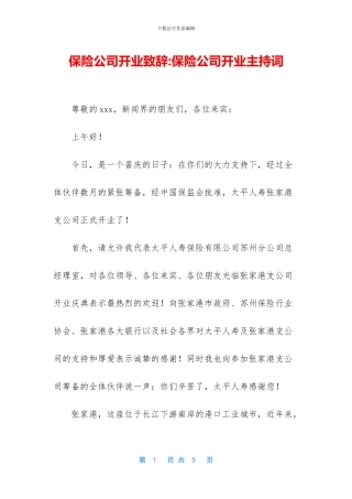 保险公司开业致辞