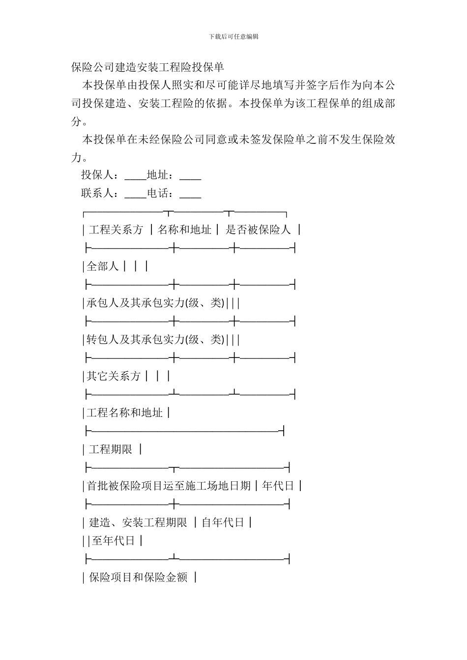 保险公司建筑安装工程险投保单_第2页