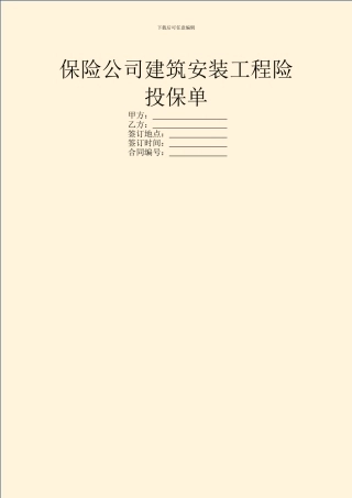 保险公司建筑安装工程险投保单
