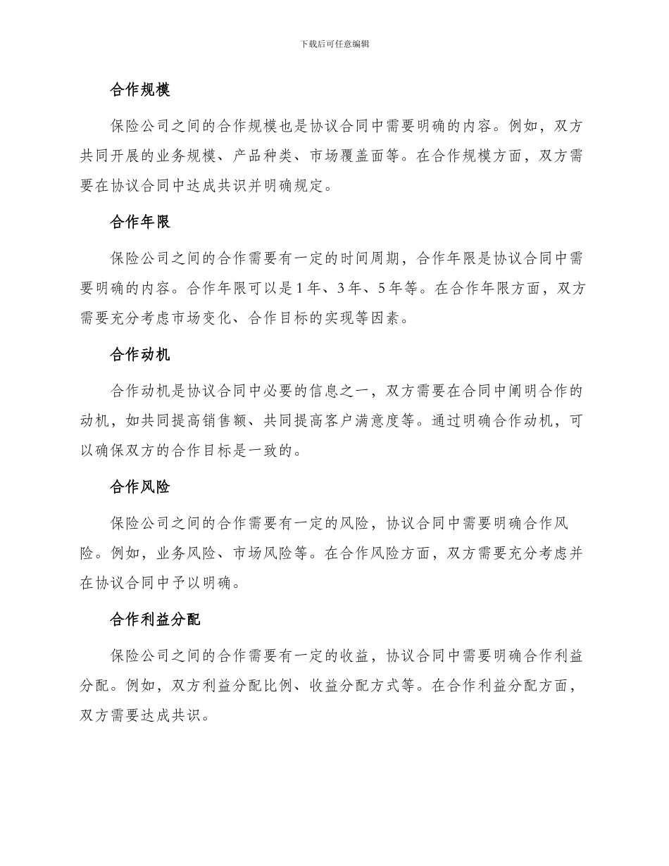 保险公司战略合作协议合同协议_第2页