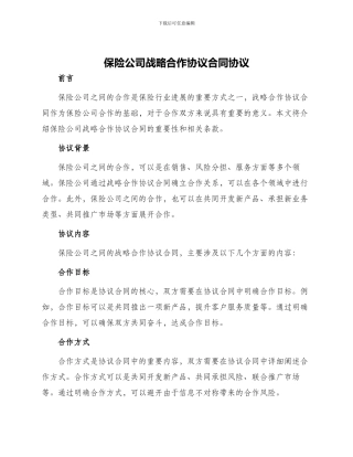 保险公司战略合作协议合同协议
