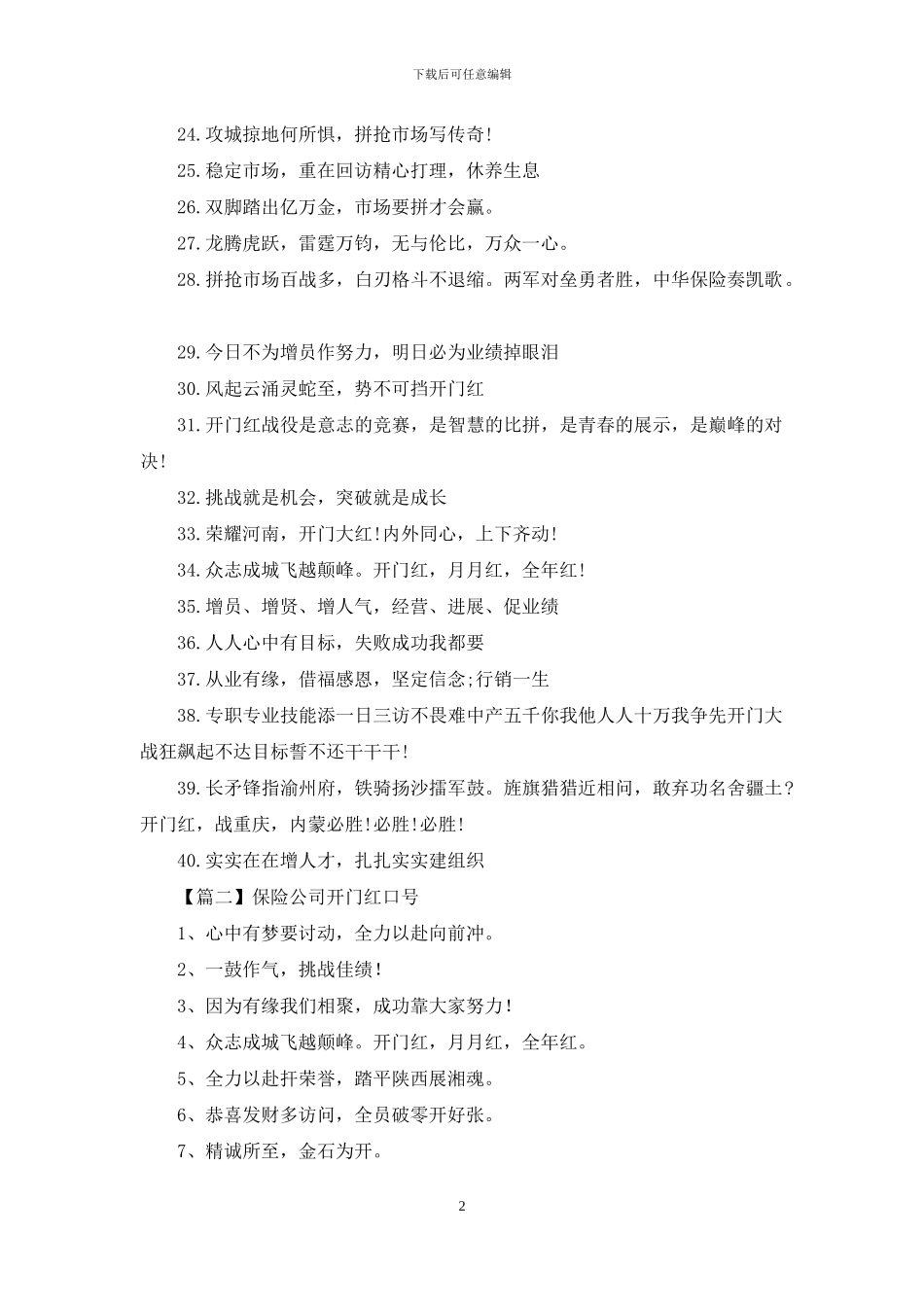 保险公司开门红口号三篇_第2页