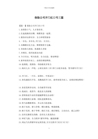 保险公司开门红口号三篇