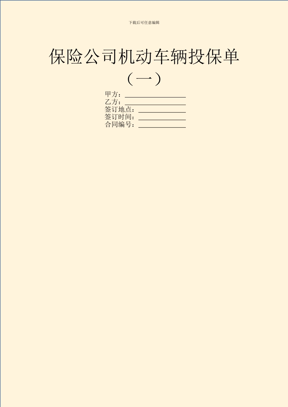 保险公司机动车辆投保单_第1页