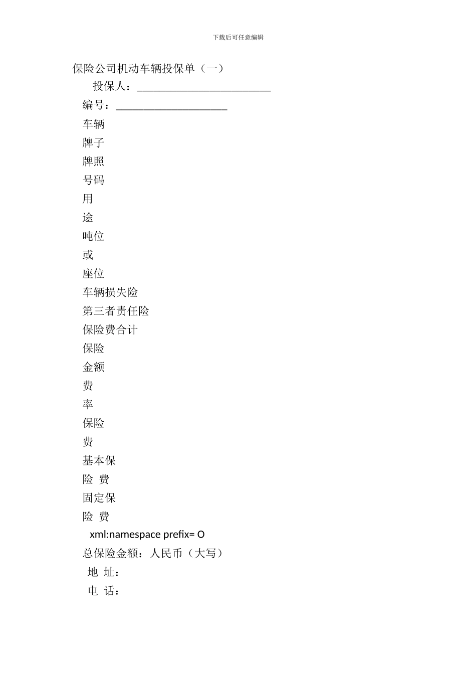 保险公司机动车辆投保单_第2页