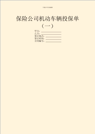保险公司机动车辆投保单