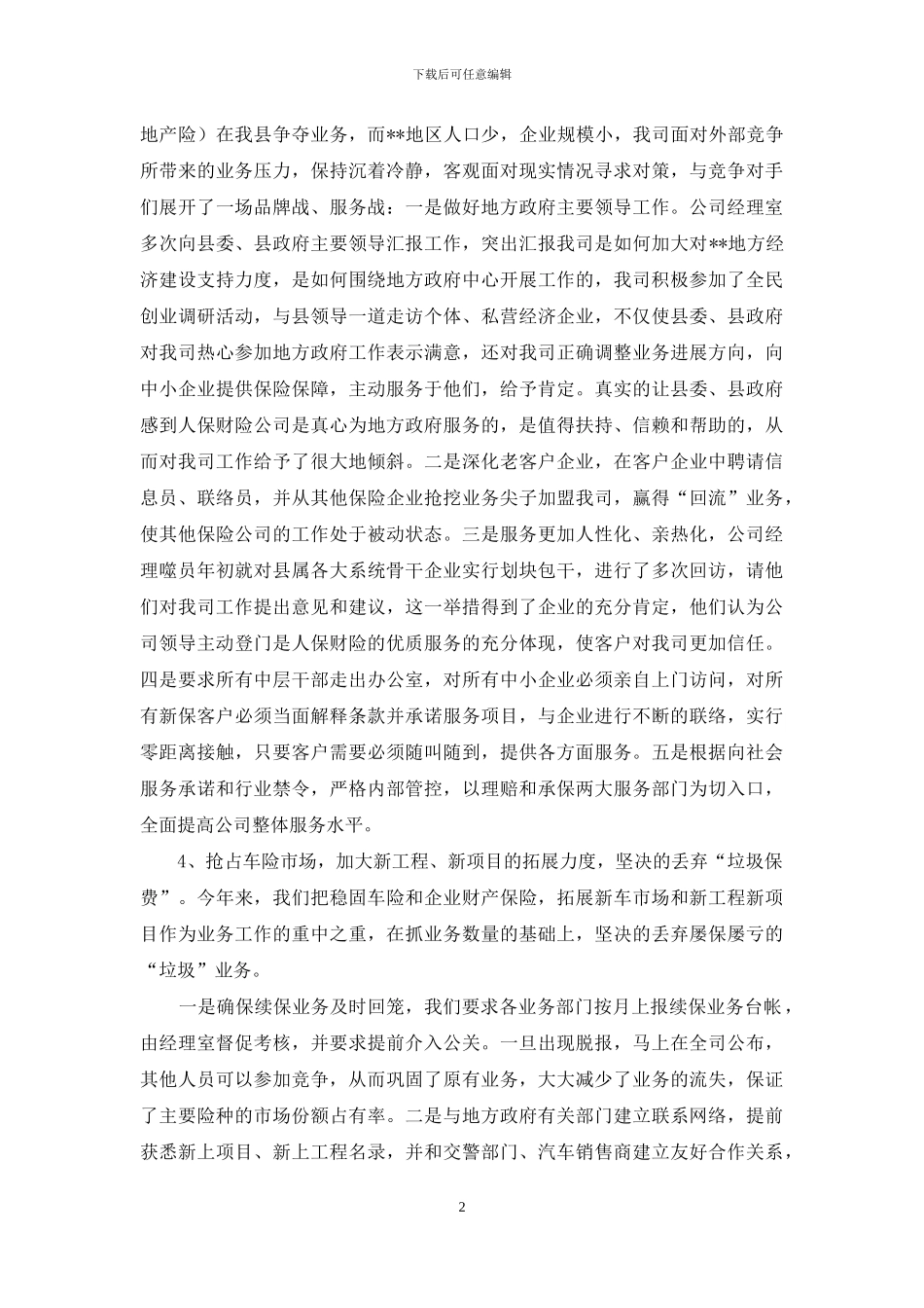 保险公司最新年终工作情况报告_第2页