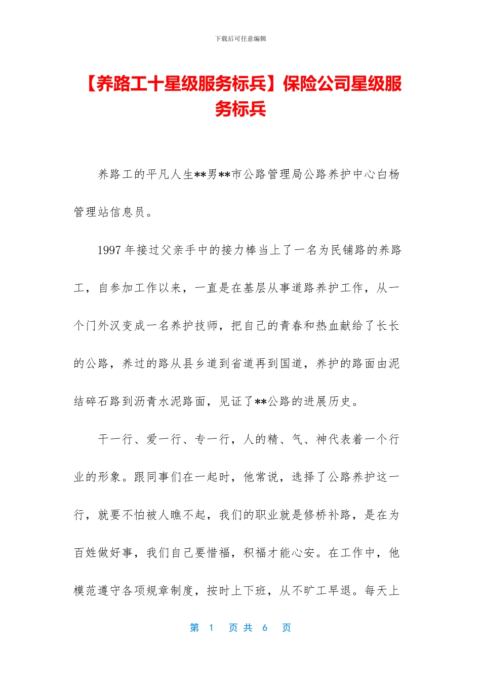 保险公司星级服务标兵_第1页