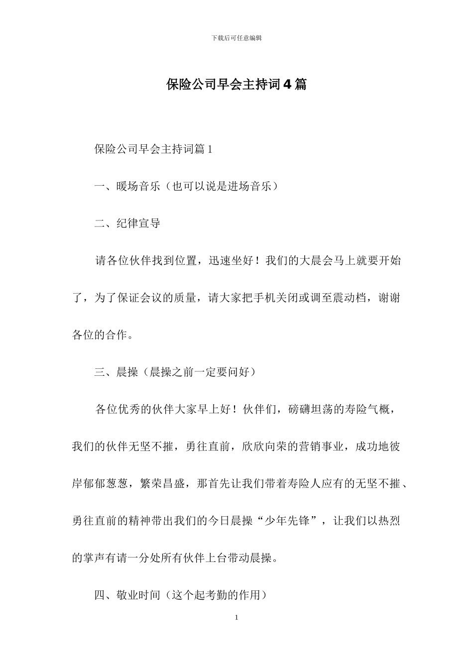 保险公司早会主持词4篇_第1页