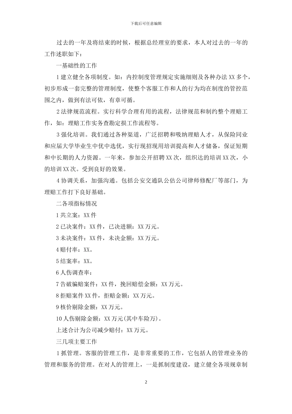 保险公司理赔经理述职报告_第2页