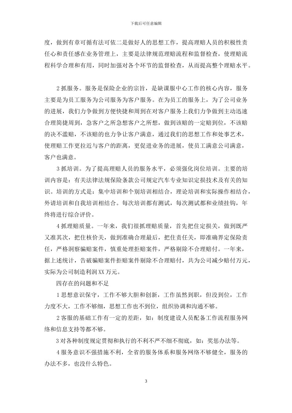 保险公司理赔经理述职报告_第3页