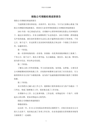 保险公司理赔经理述职报告