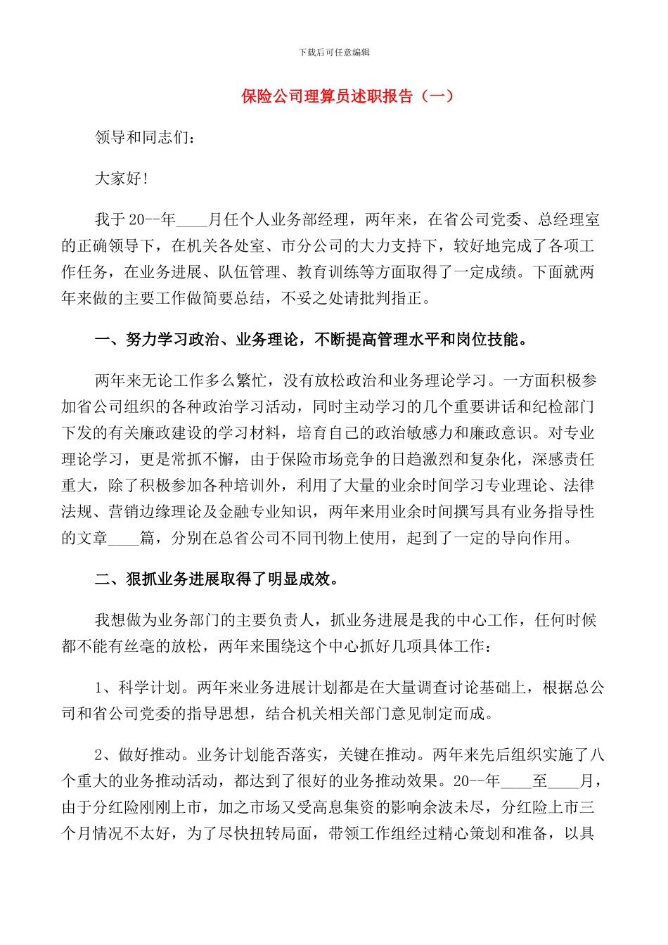 保险公司理算员述职报告_第1页