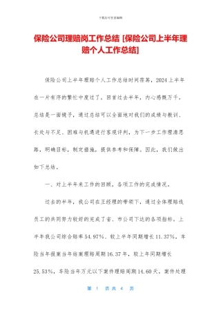 保险公司理赔岗工作总结