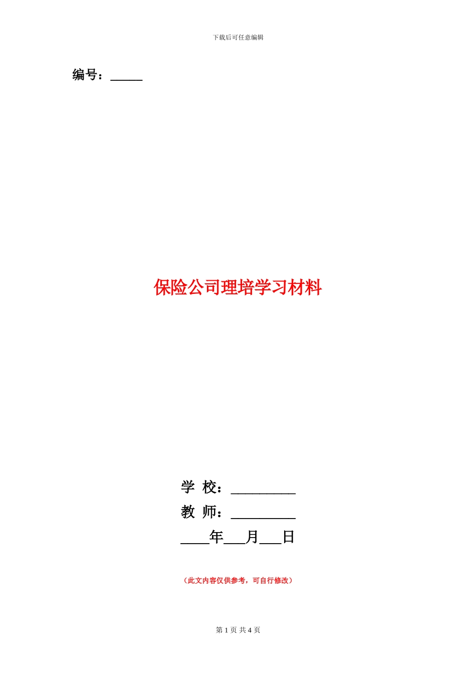 保险公司理培学习材料_第1页