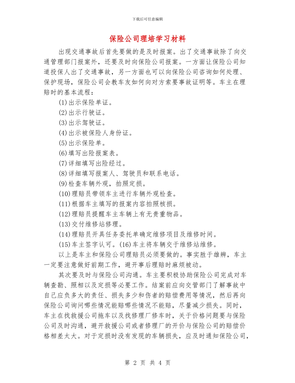 保险公司理培学习材料_第2页
