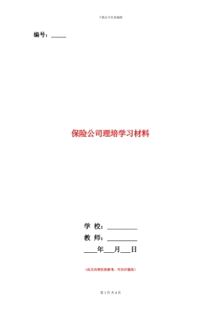 保险公司理培学习材料
