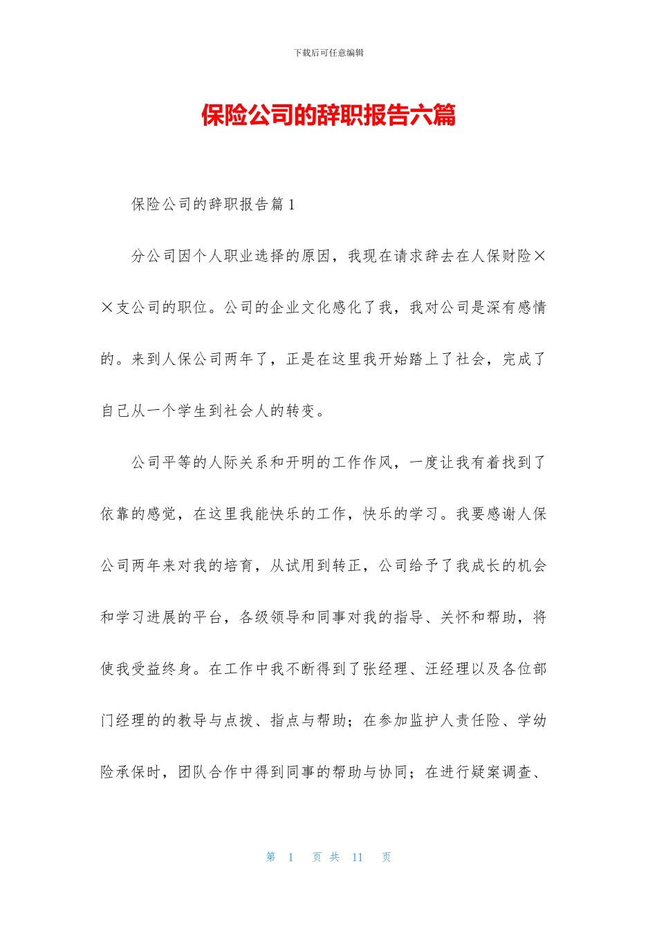 保险公司的辞职报告六篇_第1页