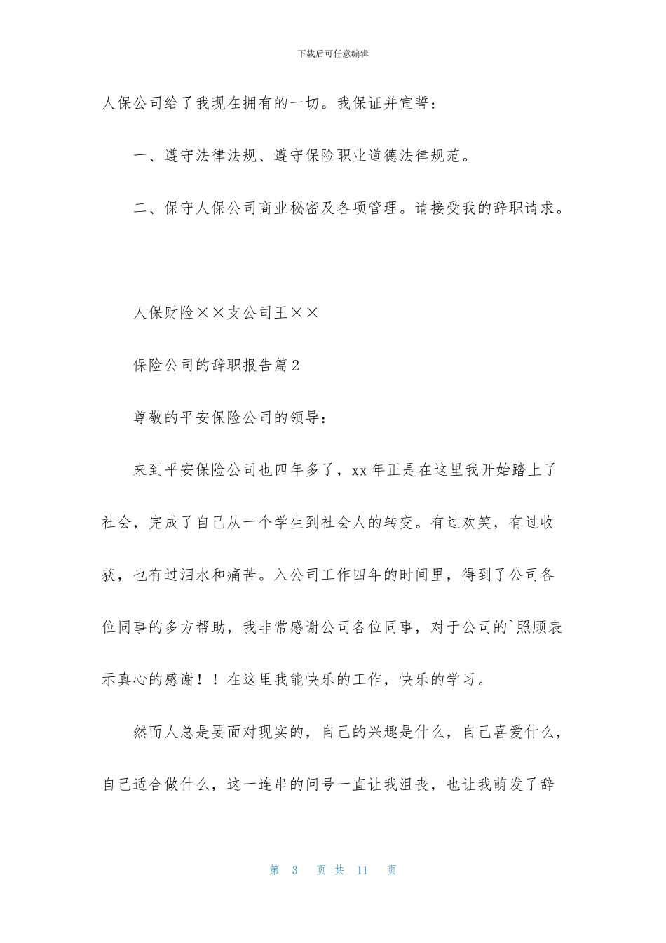 保险公司的辞职报告六篇_第3页