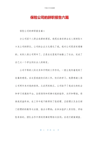 保险公司的辞职报告六篇