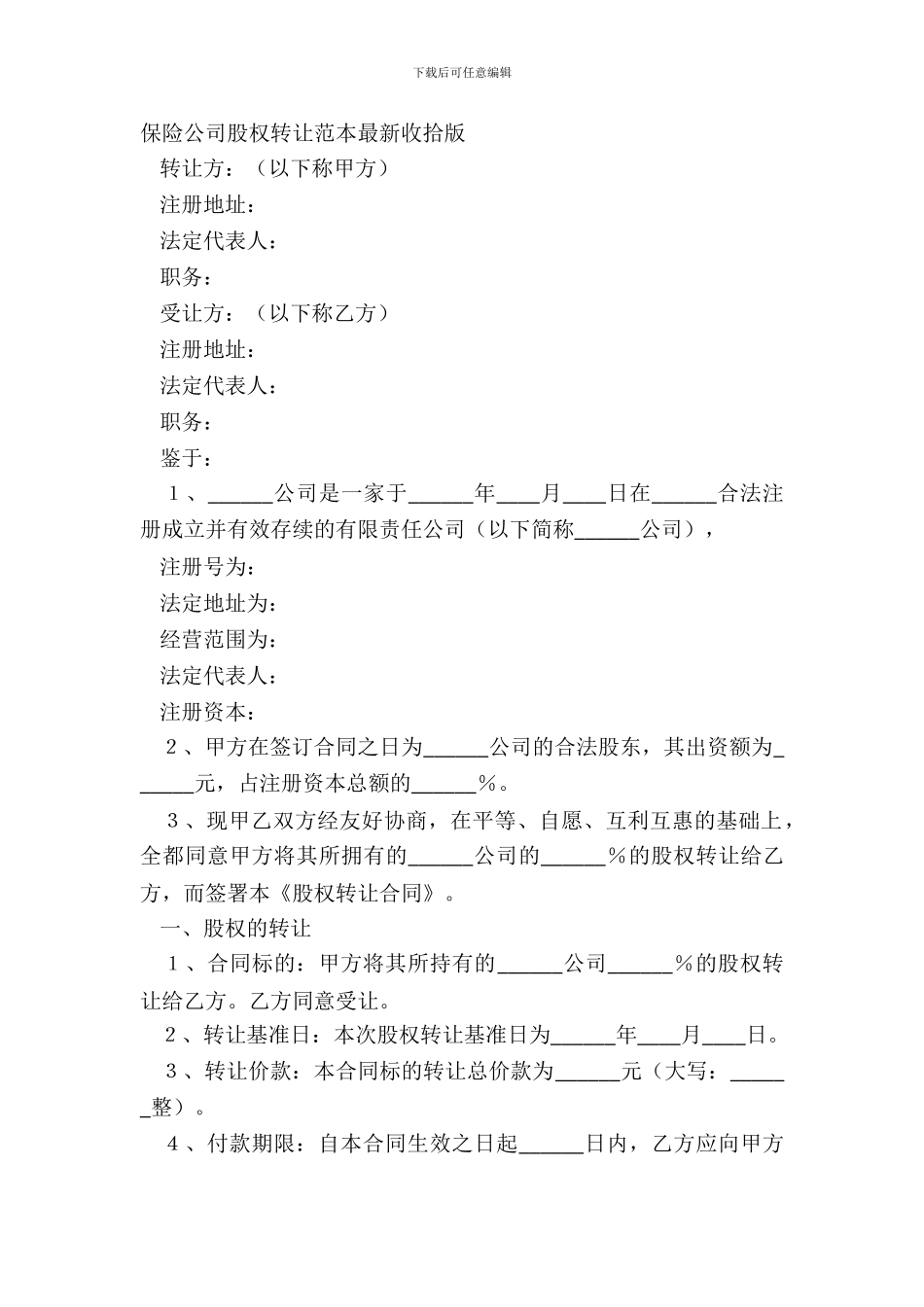 保险公司股权转让范本整理版_第2页