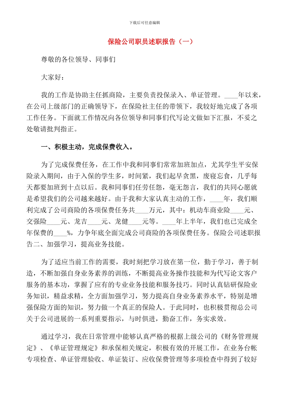 保险公司职员述职报告3篇_第1页