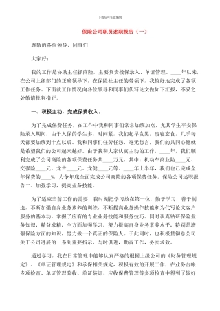 保险公司职员述职报告3篇