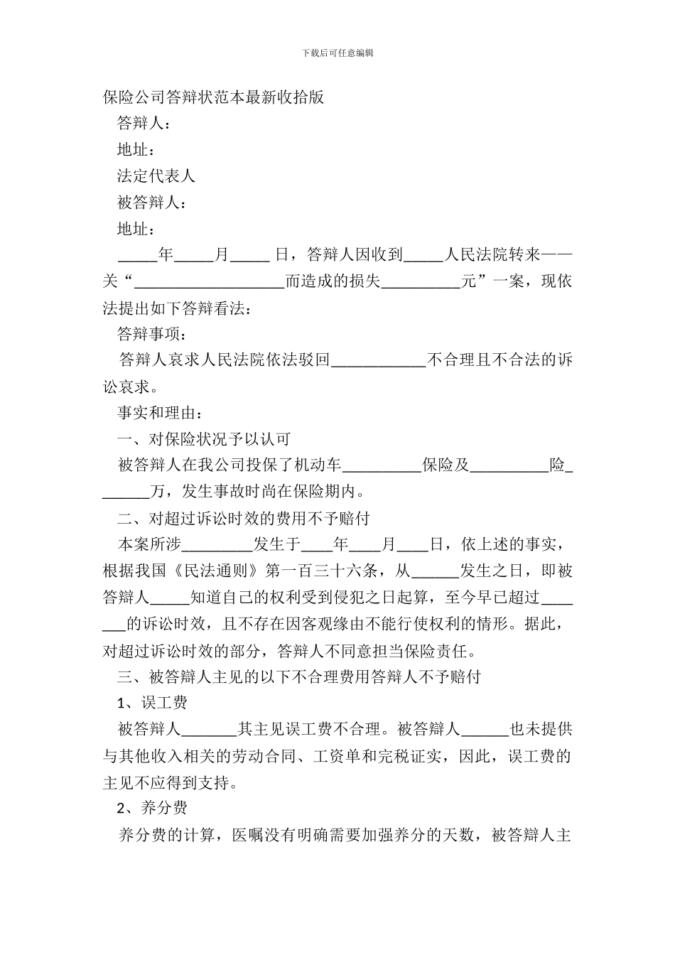 保险公司答辩状范本最新整理版_第2页