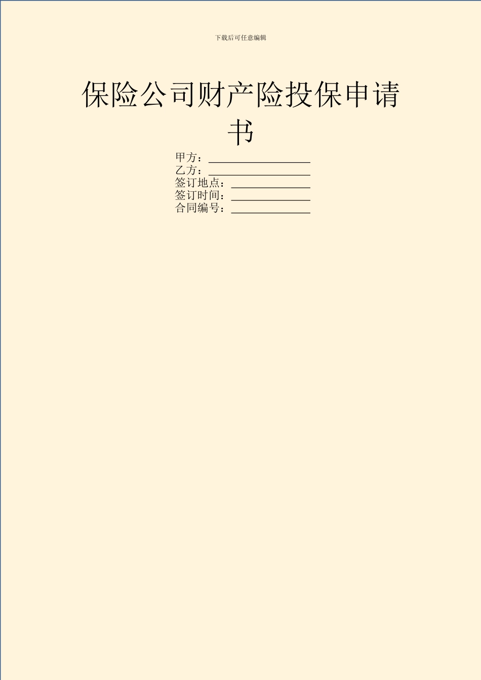 保险公司财产险投保申请书_第1页
