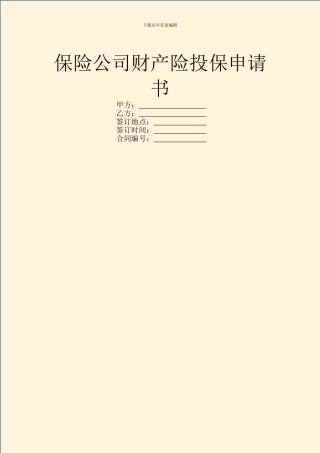 保险公司财产险投保申请书