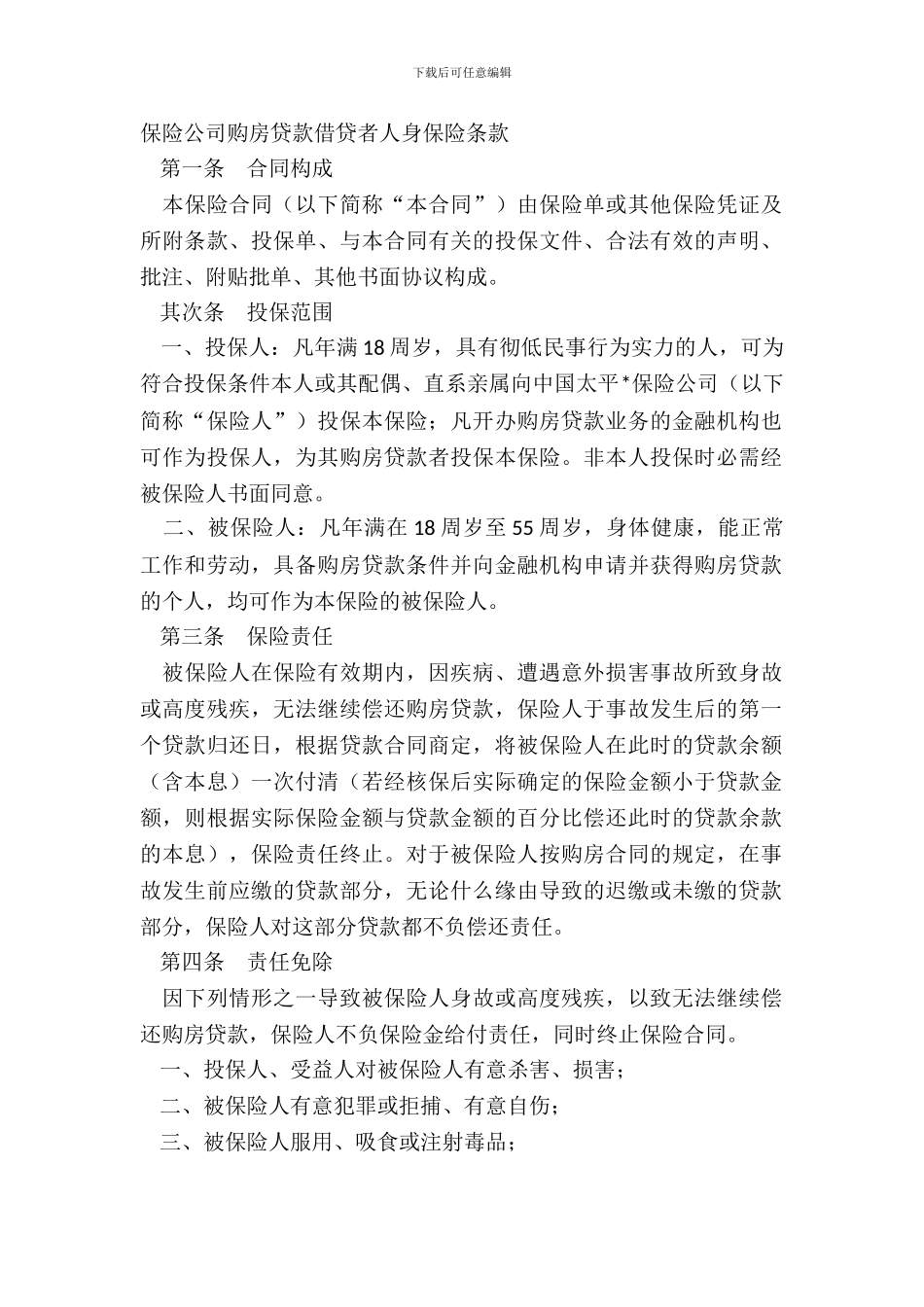 保险公司购房贷款借贷者人身保险条款_第2页