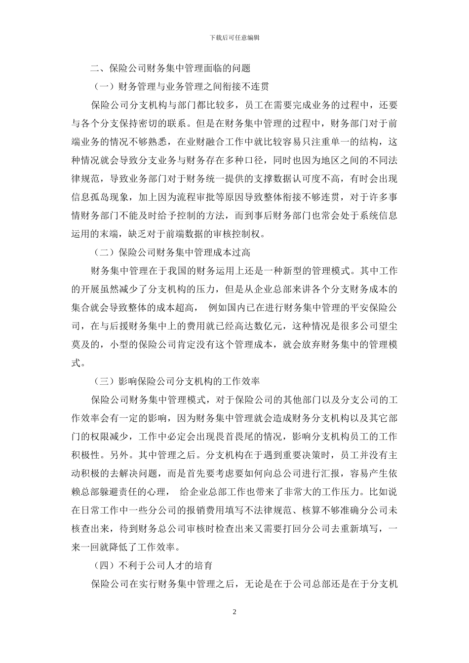 保险公司财务集中管理研究_第2页