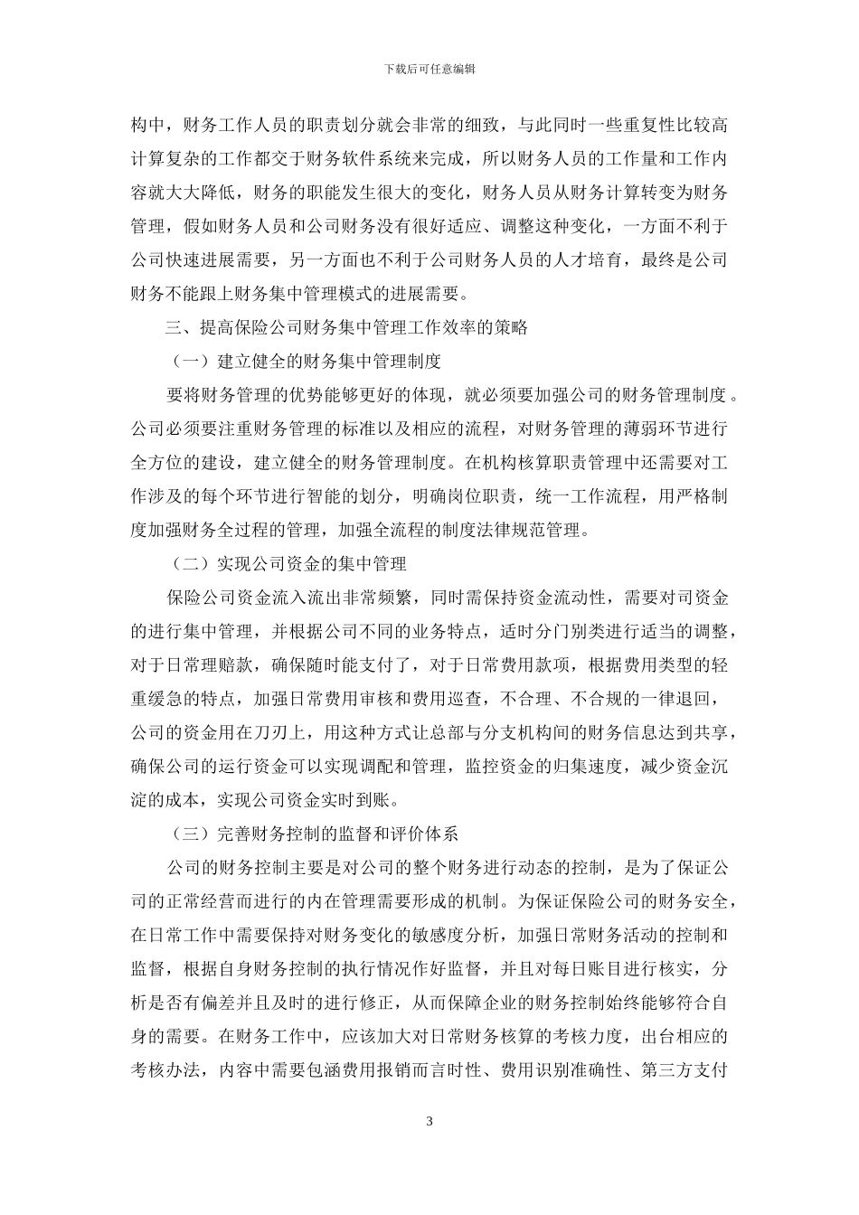 保险公司财务集中管理研究_第3页