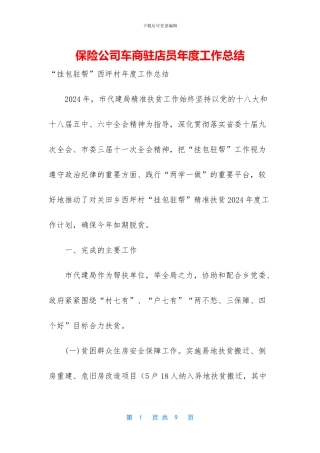 保险公司车商驻店员年度工作总结