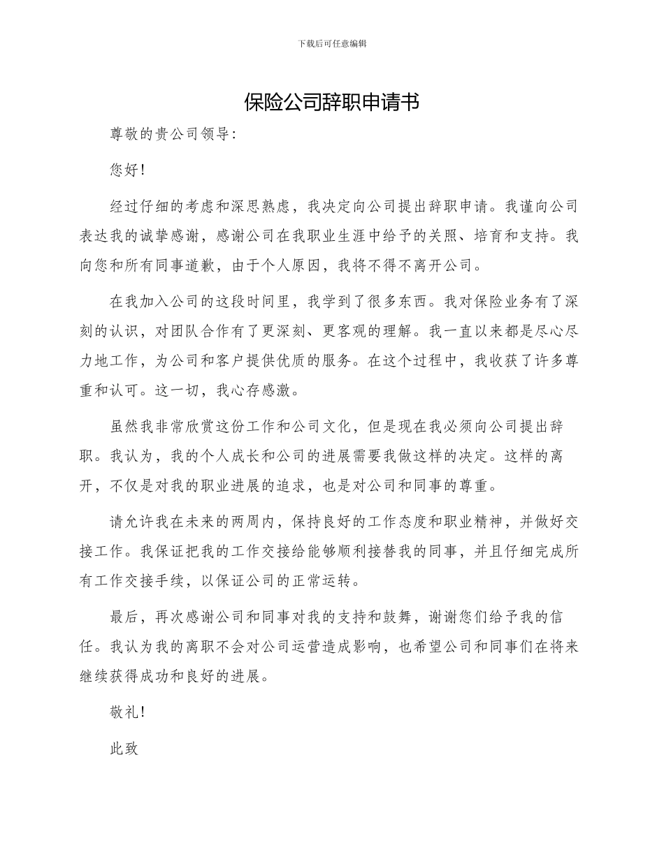 保险公司辞职申请书_第1页