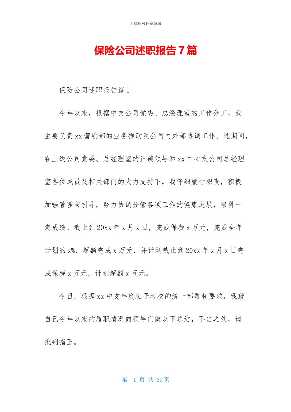 保险公司述职报告7篇_第1页