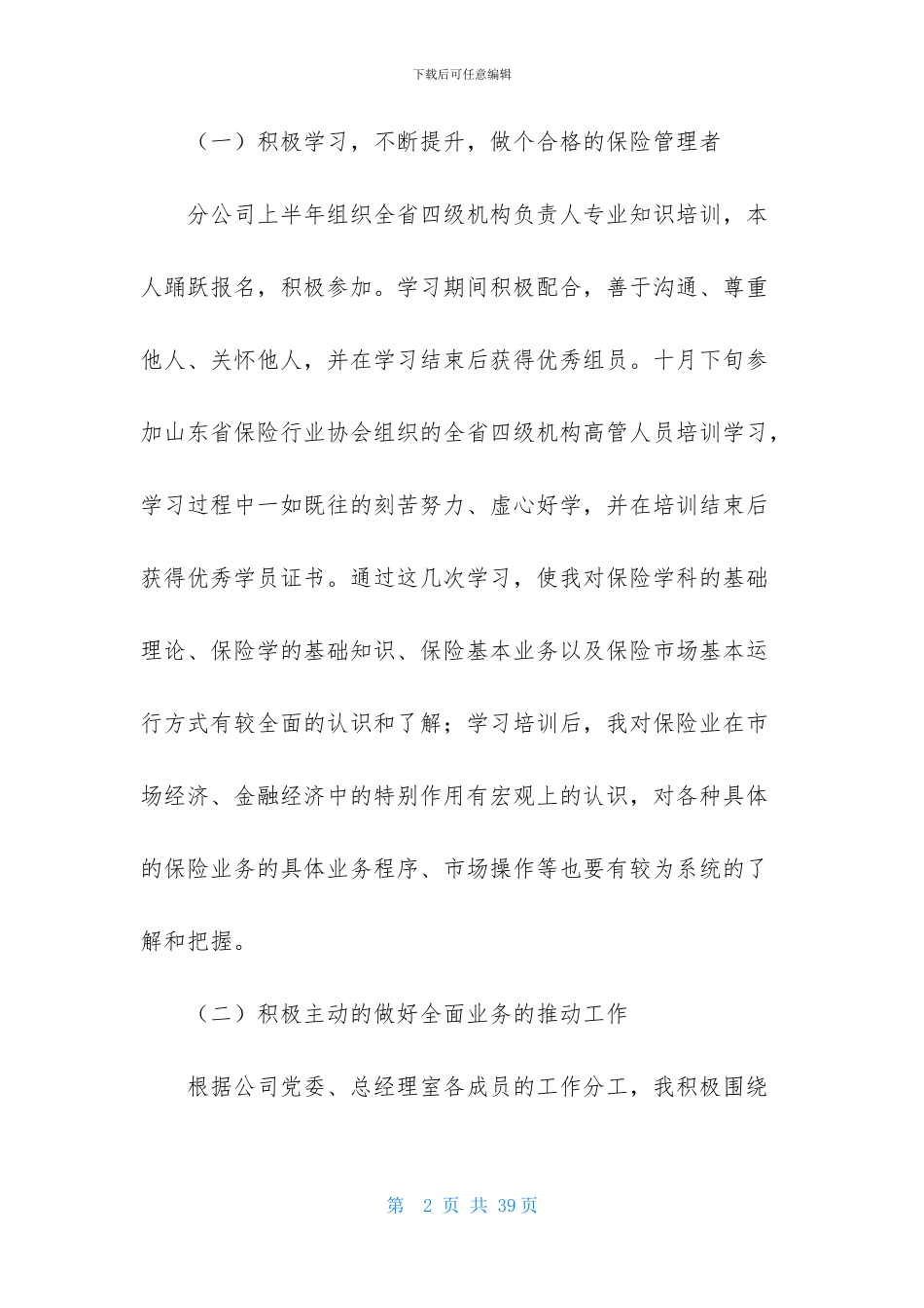 保险公司述职报告7篇_第2页