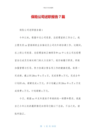 保险公司述职报告7篇