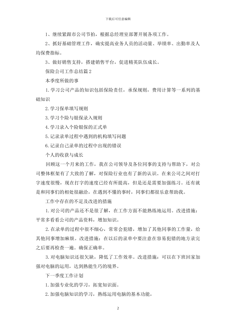 保险公司工作总结七篇_第2页