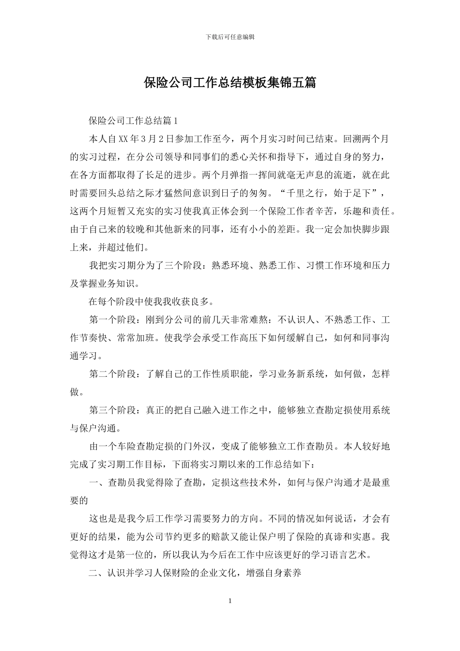 保险公司工作总结模板集锦五篇_第1页