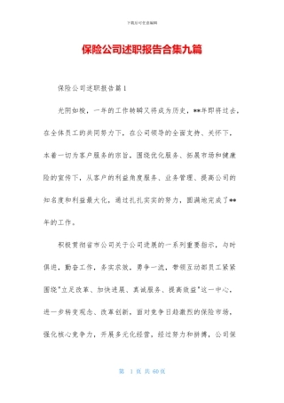 保险公司述职报告合集九篇